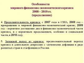 Характеристика экономического кризиса. Причины кризиса 2008-2009. Причины мирового кризиса 2008. Последствия мирового экономического кризиса 2008 года для России. Мировой финансовый кризис 2008 2009 гг причины.